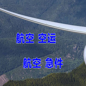 乌兰浩特机场空运快递-选东方航空和上海航空